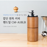 칼딘 원목 핸드밀 CM-A18LB 커피그라인더