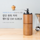 칼딘 원목 핸드밀 CM-A18LB 커피그라인더